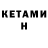 КЕТАМИН ketamine Shem Believer