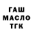 ГАШ ice o lator Not Vinz